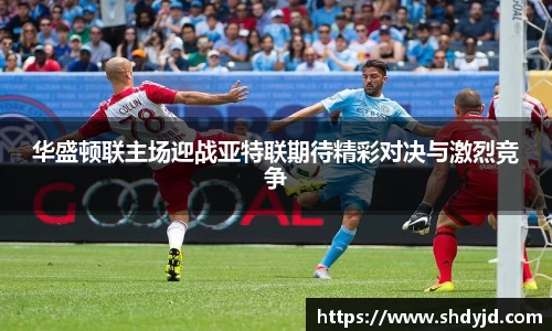 熊猫体育华盛顿联主场迎战亚特联期待精彩对决与激烈竞争