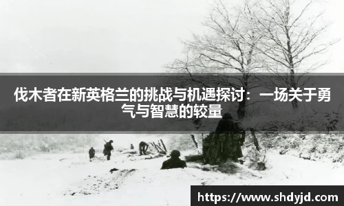 熊猫体育伐木者在新英格兰的挑战与机遇探讨：一场关于勇气与智慧的较量