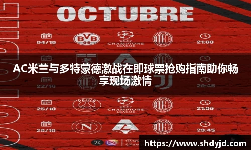 熊猫体育AC米兰与多特蒙德激战在即球票抢购指南助你畅享现场激情