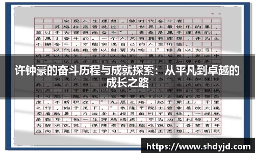 熊猫体育许钟豪的奋斗历程与成就探索：从平凡到卓越的成长之路