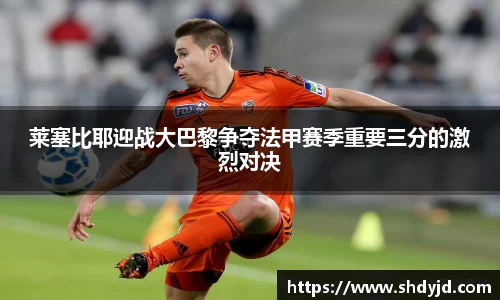 熊猫体育莱塞比耶迎战大巴黎争夺法甲赛季重要三分的激烈对决