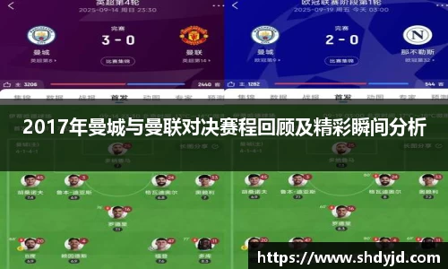 熊猫体育2017年曼城与曼联对决赛程回顾及精彩瞬间分析