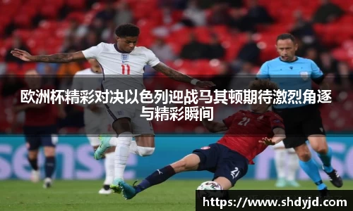 熊猫体育欧洲杯精彩对决以色列迎战马其顿期待激烈角逐与精彩瞬间