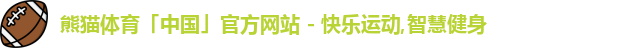 熊猫体育